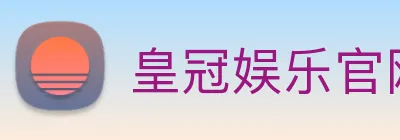 皇冠娱乐官网 logo